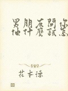 男朋友问你喜欢他什么该怎么回答