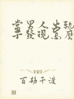 当男人出轨被妻子发现怎么还怎么做