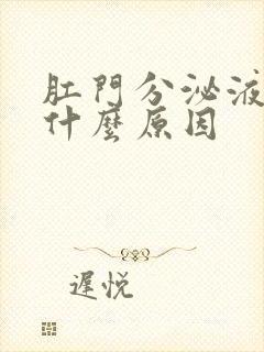 肛门分泌液体是什么原因