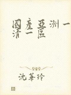 国产亚洲一级高清一区