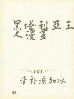 黑塔利亚王耀同人漫画