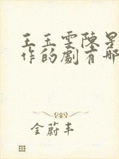 王玉雯陈星旭合作的剧有哪些