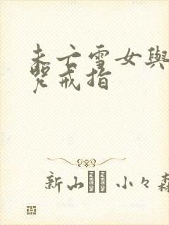 未亡雪女与人诅咒戒指