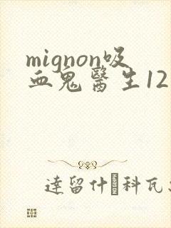 mignon吸血鬼医生12集免费观看封面
