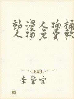 动漫人物桶动漫人物免费软件