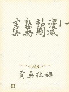 完熟动漫1～2集无删减