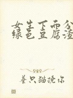 女生下面分泌物绿色豆腐渣