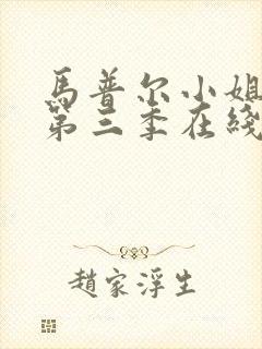 马普尔小姐探案第三季在线观