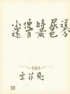 小便时尿道刺痛还有黄色分泌物是怎么回事