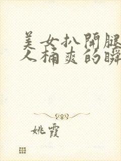 美女扒开腿让男人桶爽的瞬间软件