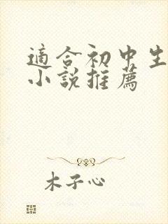 适合初中生看的小说推荐