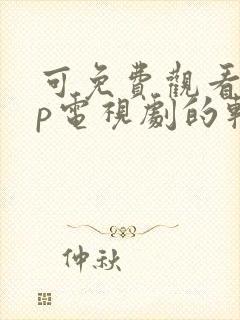 可免费观看vip电视剧的软件