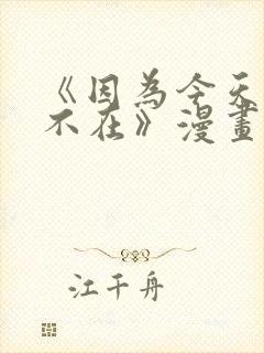 《因为今天女友不在》漫画