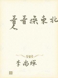 看看操东北老女人封面