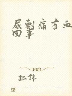 尿刺痛有血怎么回事