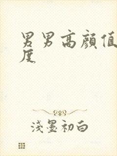 男男高颜值大尺度