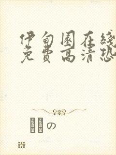 伊甸园在线观看免费高清恐怖