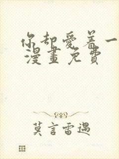 你却爱着一个他 漫画免费