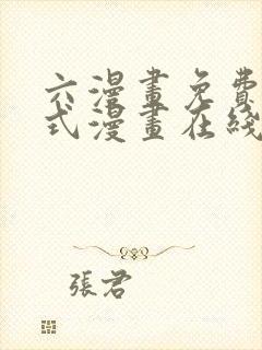 六漫画免费下拉式漫画在线阅读