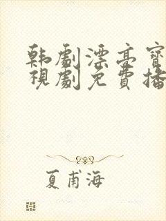 韩剧漂亮宝贝电视剧免费播放封面