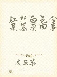 肛门白色分泌物是怎么回事