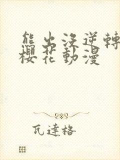 熊出没逆转时空樱花动漫