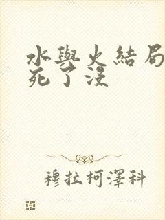 水与火结局男主死了没