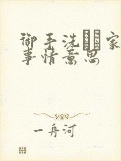 御手洗さん家の事情意思封面