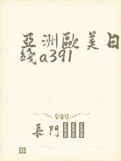 亚洲欧美日韩在线a391