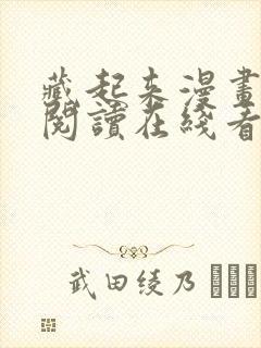 藏起来漫画免费阅读在线看漫画