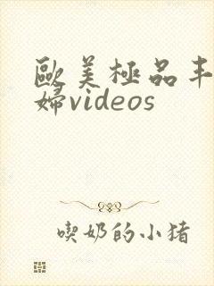 欧美极品丰满熟妇videos封面