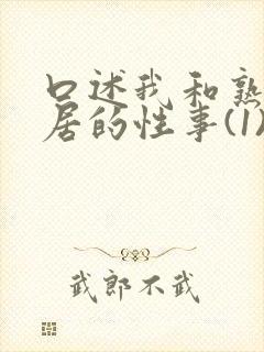 口述我和熟妇邻居的性事(1)