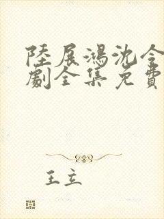 陆展鸿沈令仪短剧全集免费观看