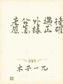 老公外遇后妻子应怎样正确处理