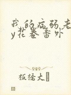 我的病弱老婆by花卷番外