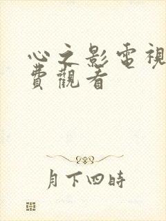 心之影电视剧免费观看