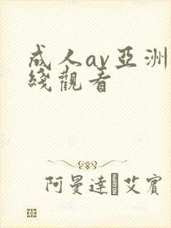 成人av亚洲在线观看