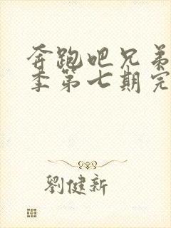 奔跑吧兄弟第四季第七期完整版