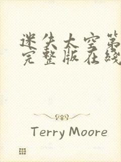 迷失太空第四季完整版在线观看高清