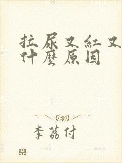 拉尿又红又黄是什么原因