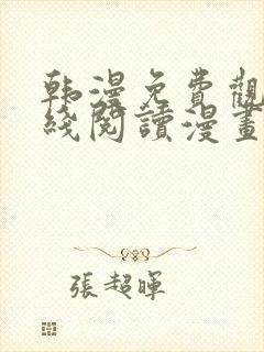 韩漫免费观看在线阅读漫画免费