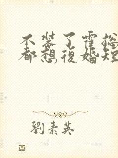 不装了霍总每天都想复婚短剧免费