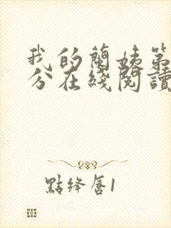 我的兰姨第一部分在线阅读