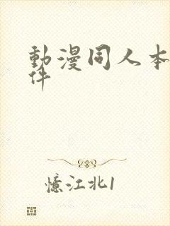 动漫同人本子软件