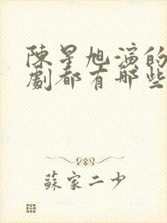 陈星旭演的电视剧都有哪些