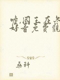 嘘,国王在冬眠好看免费观看高清