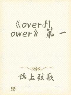 《overflower》第一季动漫高清在线观看