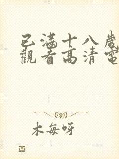 已满十八岁免费观看高清电视剧