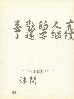 喜欢的人有对象了还要继续喜欢吗