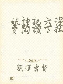 妖神记六漫画免费阅读下拉式6漫画